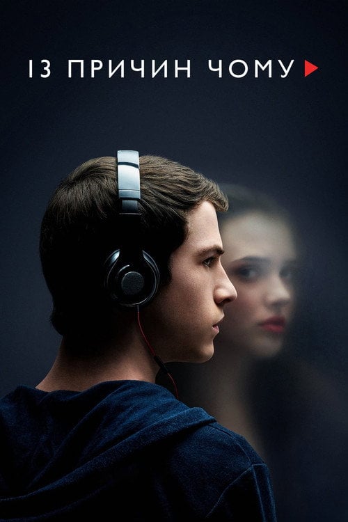 Постер 13 причин чому (2017)