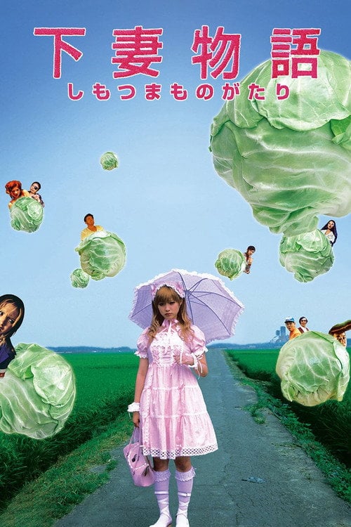 Постер 下妻物語 (2004)
