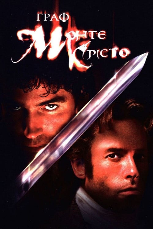 Постер Граф Монте-Крісто (2002)