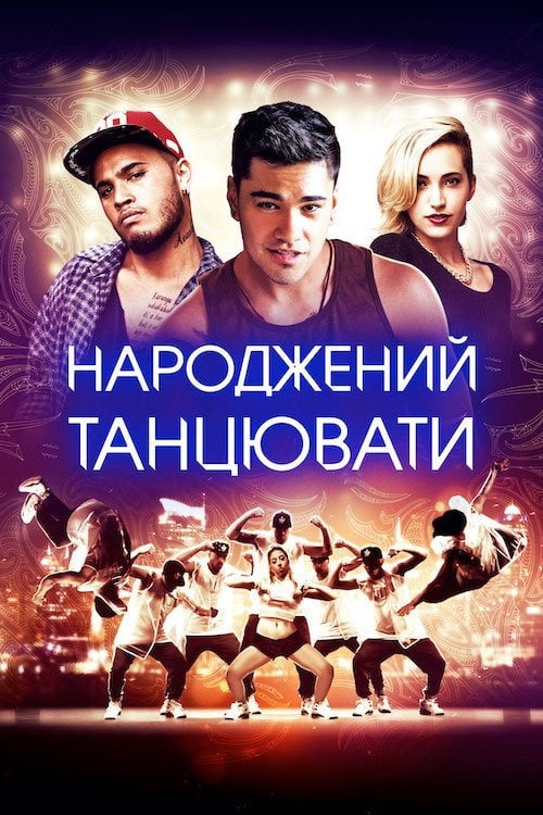 Постер Народжений танцювати (2015)