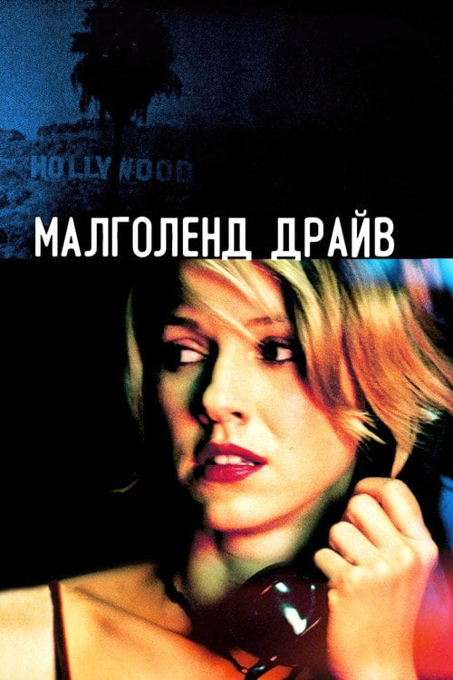 Постер Малголланд Драйв (2001)