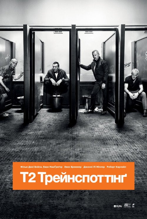Постер Т2 Трейнспоттінґ (2017)