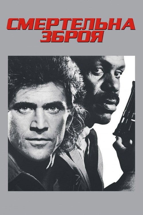 Постер Смертельна зброя (1987)