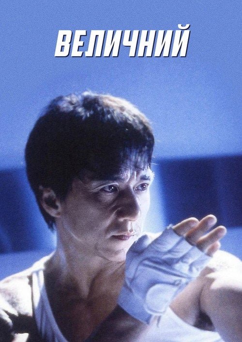 Постер Неймовірний (1999)