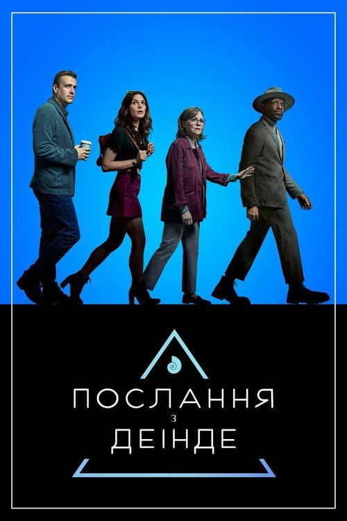 Постер Послання з деінде (2020)