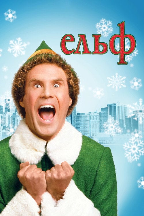 Постер Ельф (2003)
