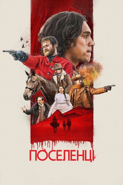 Постер Поселенці (2023)