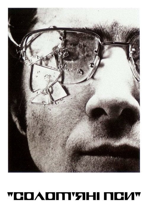 Постер Солом’яні пси (1971)