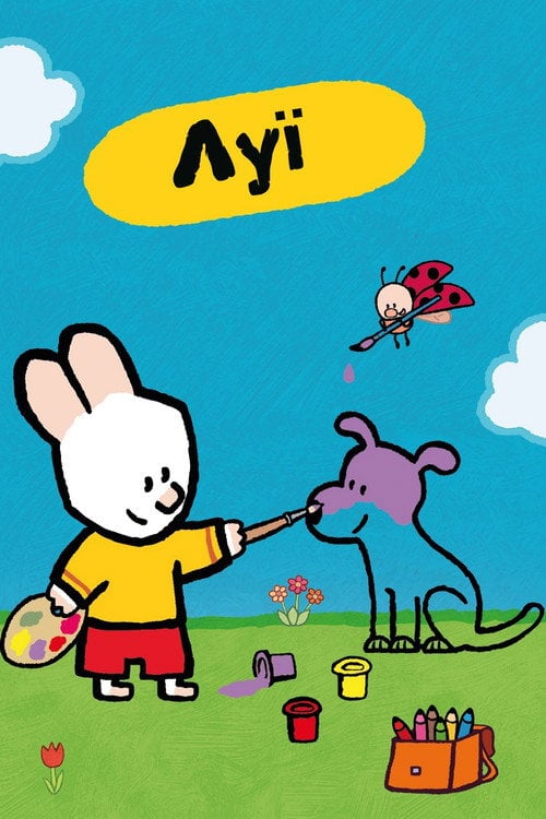 Постер Луї (2006)