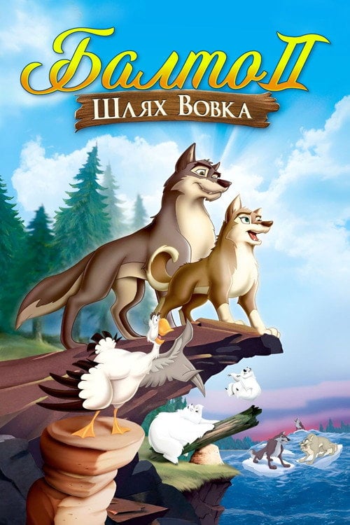 Постер Балто 2: Шлях вовка (2002)
