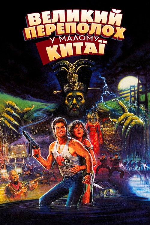Постер Великий переполох у малому Китаї (1986)