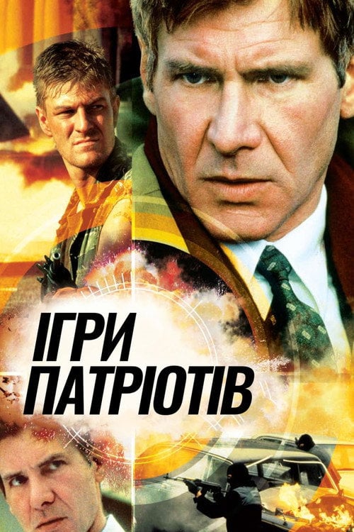 Постер Ігри патріотів (1992)