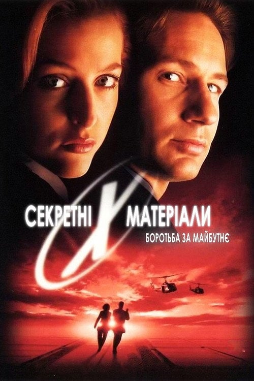 Постер Секретні матеріали: Боротьба за майбутнє (1998)