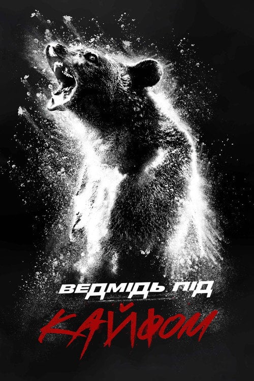 Постер Ведмідь під кайфом (2023)