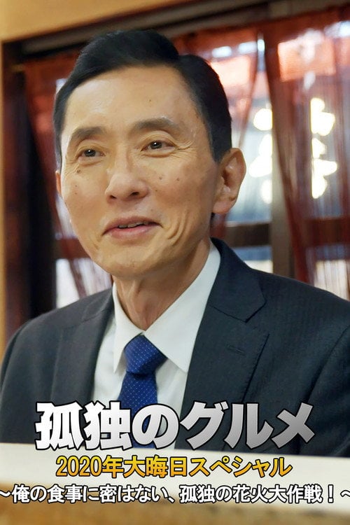 Постер 孤独のグルメ 2020大晦日スペシャル～俺の食事に密はない、孤独の花火大作戦！～ (2020)