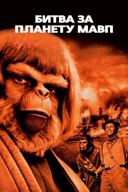 Постер Битва за планету мавп (1973)