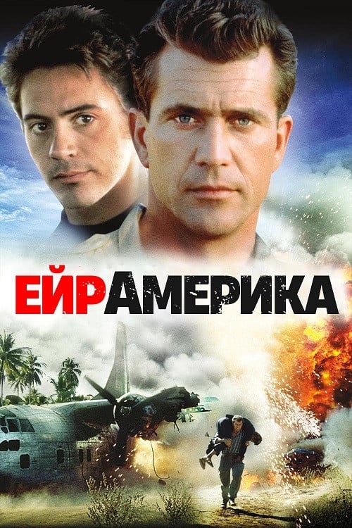 Постер Ейр Америка (1990)