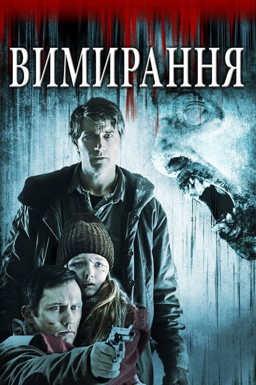 Постер Вимирання (2015)