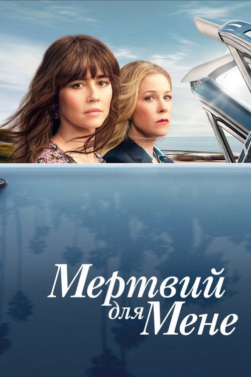 Постер Мертвий для мене (2019)