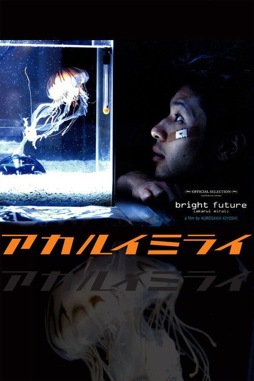 Постер アカルイミライ (2003)