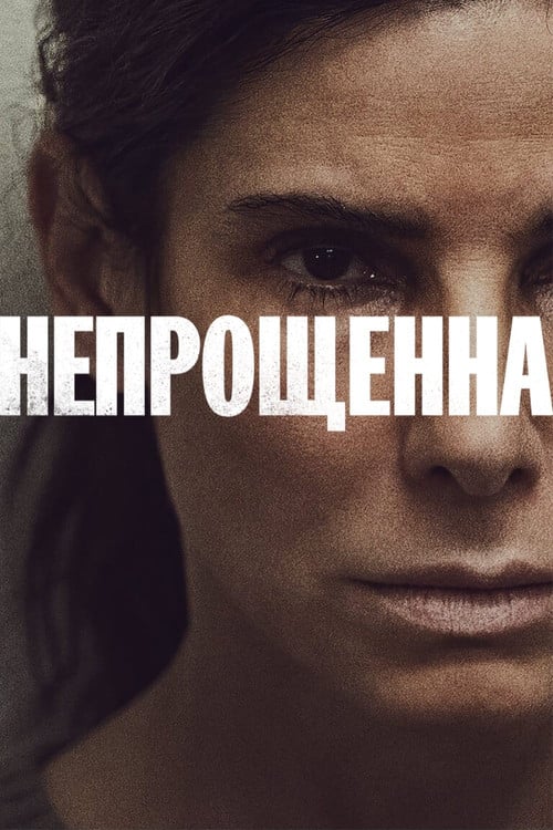 Постер Непрощенна (2021)