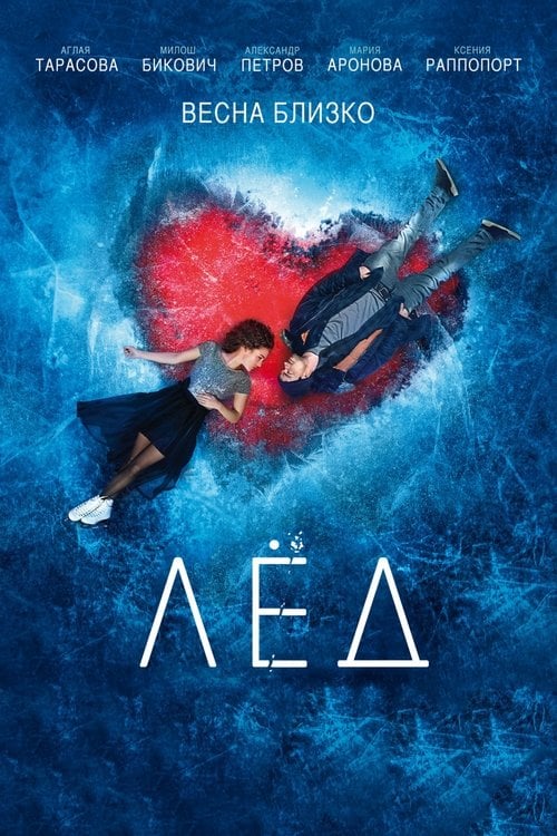 Постер Лід (2018)
