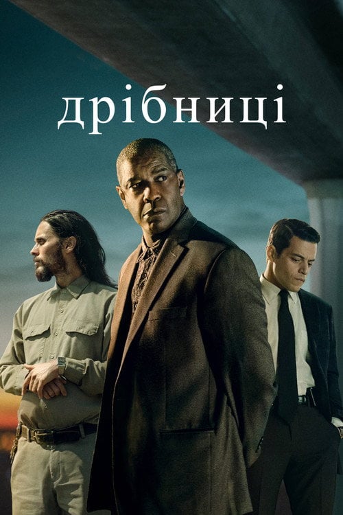 Постер Дрібниці (2021)