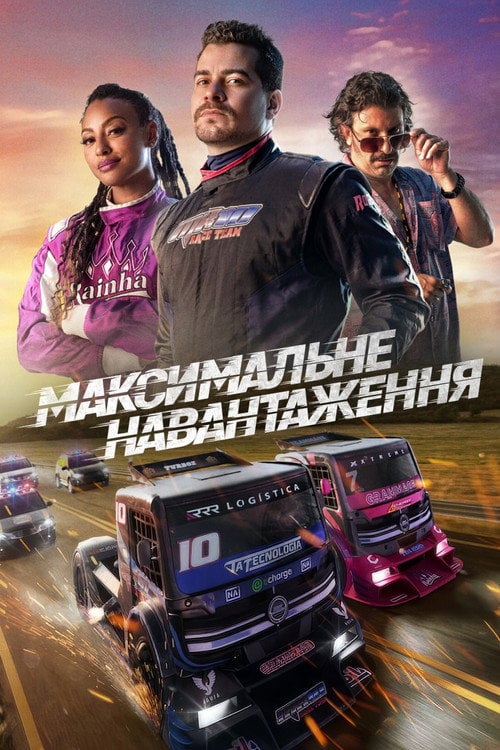 Постер Максимальне навантаження (2023)