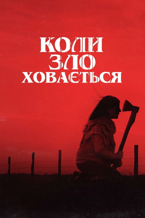 Постер Коли зло ховається (2023)