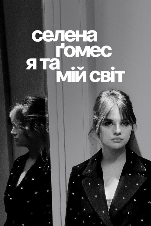 Постер Селена Ґомес: я та мій світ (2022)