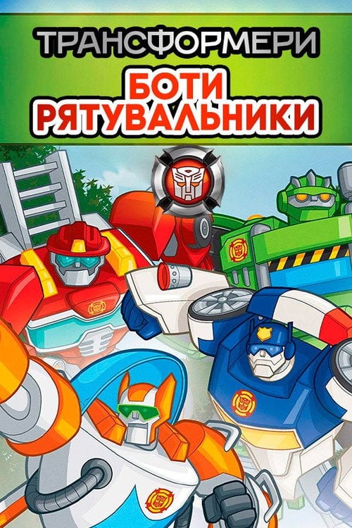 Постер Трансформери: Боти-рятувальники (2012)