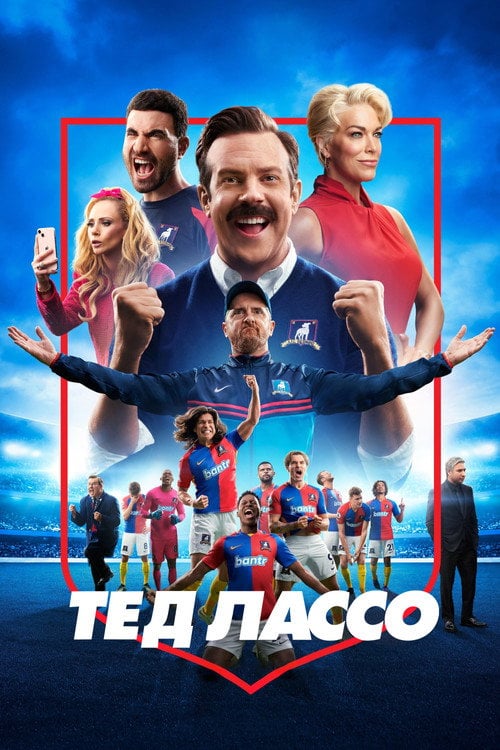 Постер Тед Лассо (2020)