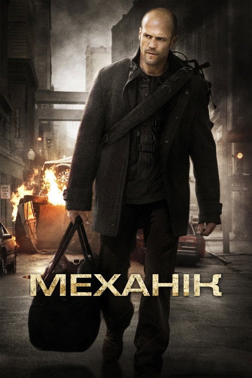 Постер Механік (2011)