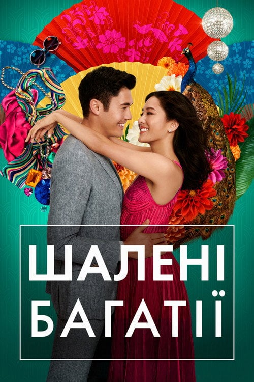 Постер Шалені багатії (2018)