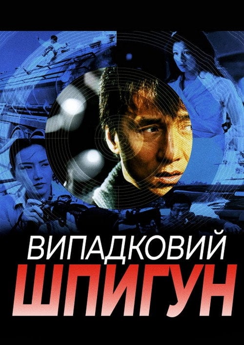 Постер Випадковий шпигун (2001)