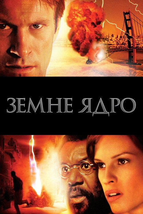 Постер Ядро землі (2003)