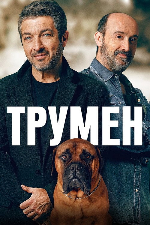 Постер Трумен (2015)