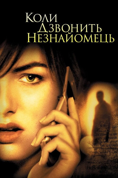 Постер Коли дзвонить незнайомець (2006)