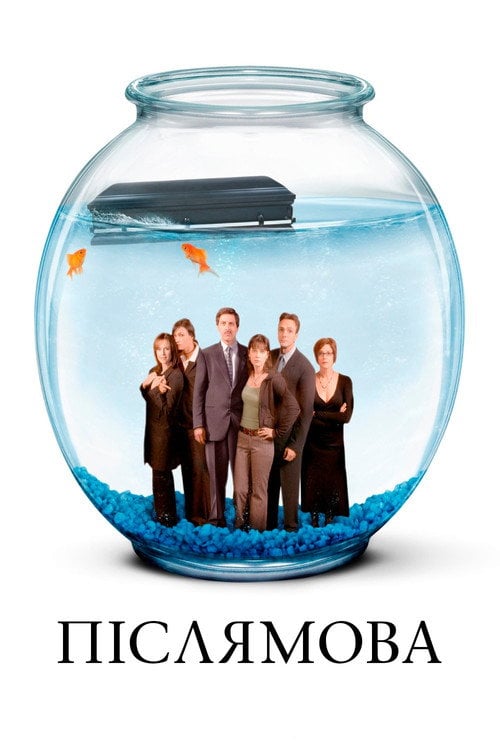 Постер Післямова (2004)