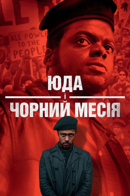Постер Юда і чорний месія (2021)