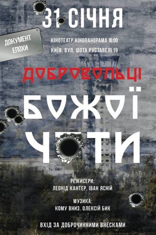 Постер Добровольці Божої чоти (2015)
