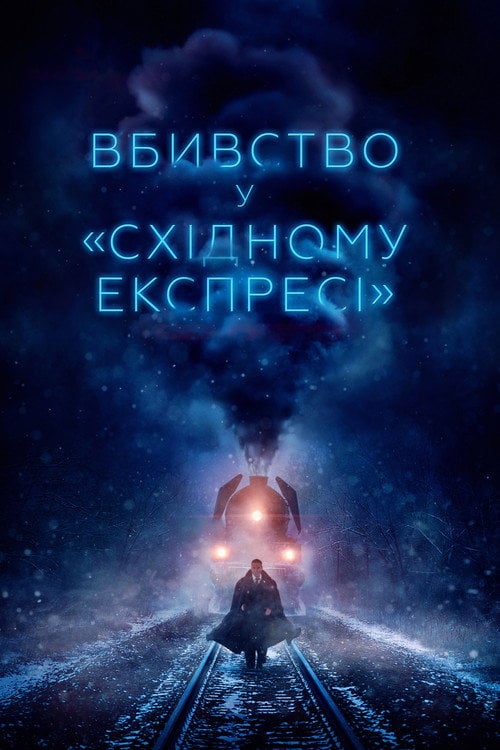 Постер Вбивство у «Східному експресі» (2017)