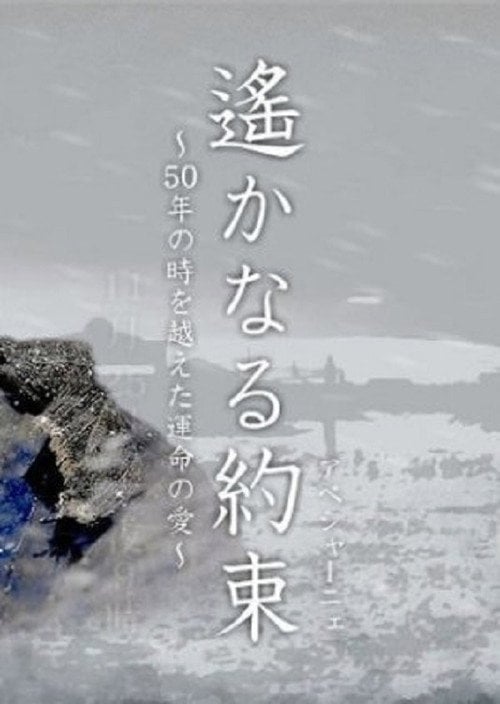 Постер 遙かなる約束（アベシャーニェ）　～50年の時を越えた運命の愛～ (2006)
