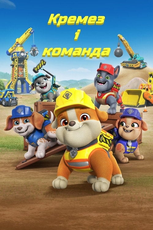 Постер Кремез і команда (2023)