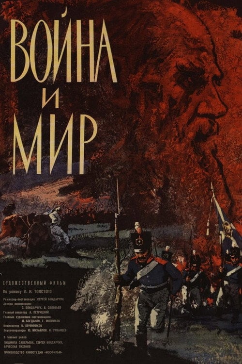 Постер Війна і мир (1968)