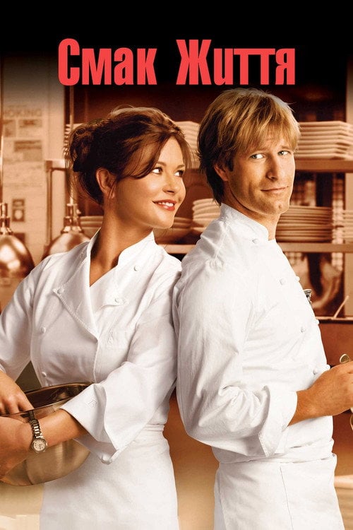 Постер Смак життя (2007)