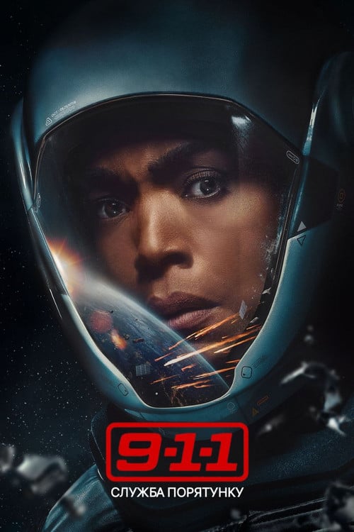 Постер 9-1-1 (2018)