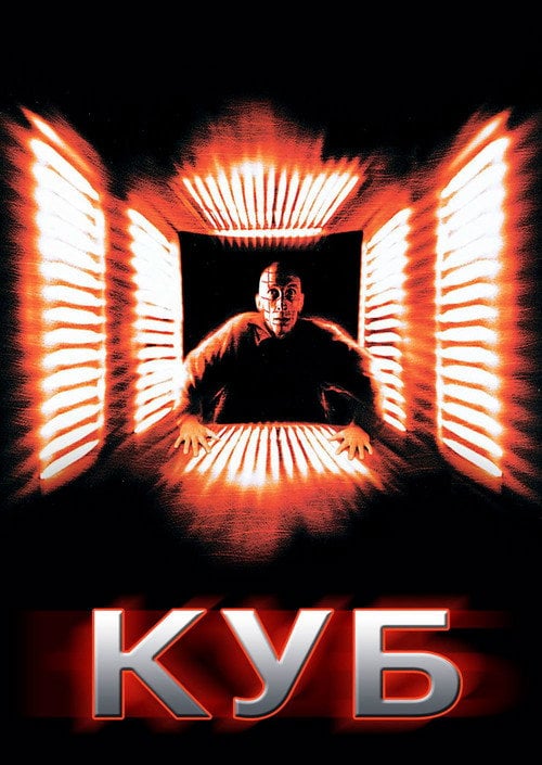 Постер Куб (1998)
