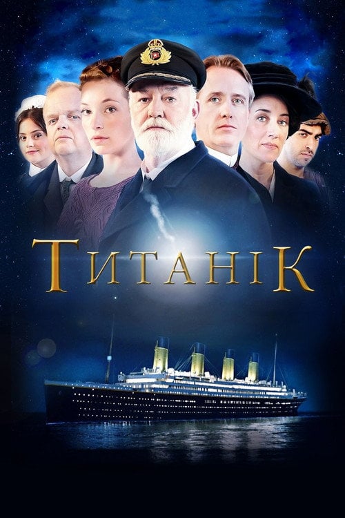 Постер Титанік (2012)