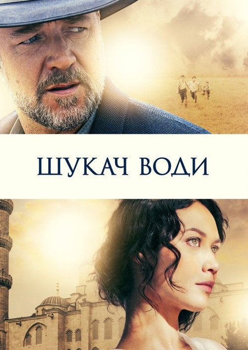 Постер Шукач води (2014)